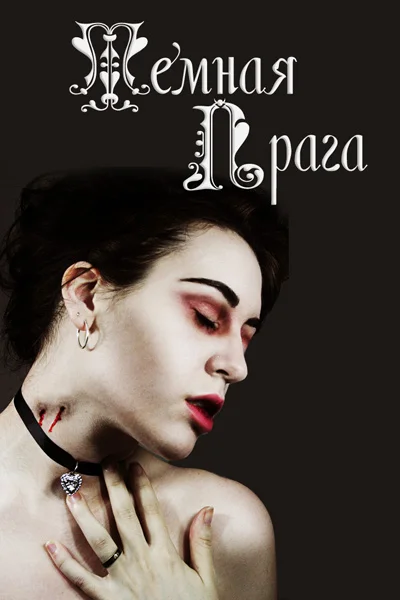 Обложка Темная Прага