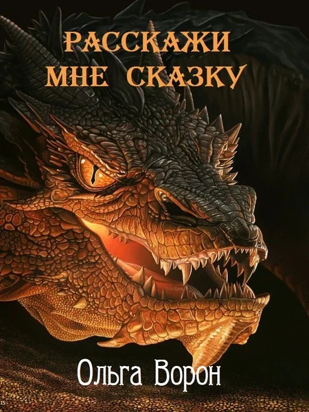 Обложка Расскажи мне сказку