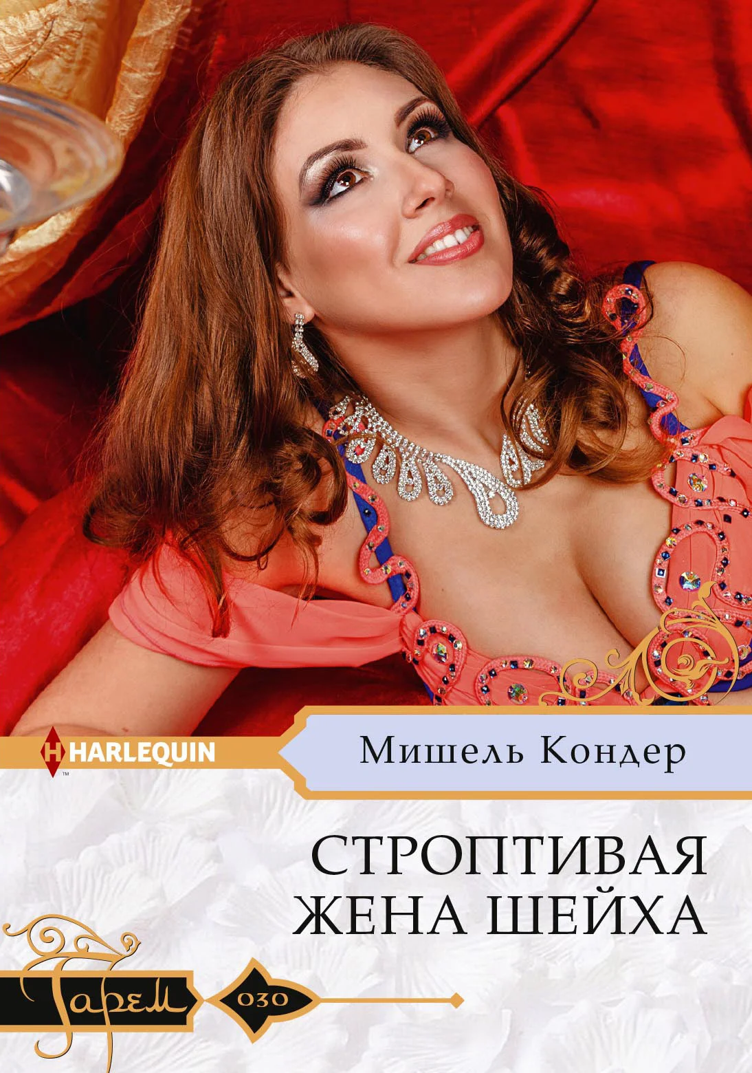 Обложка Строптивая жена шейха