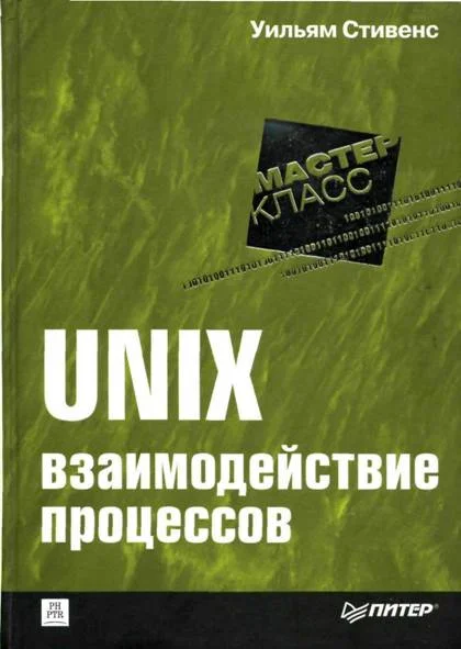 Обложка UNIX: взаимодействие процессов