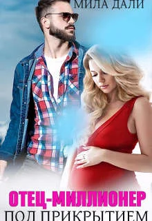 Обложка Отец-миллионер под прикрытием