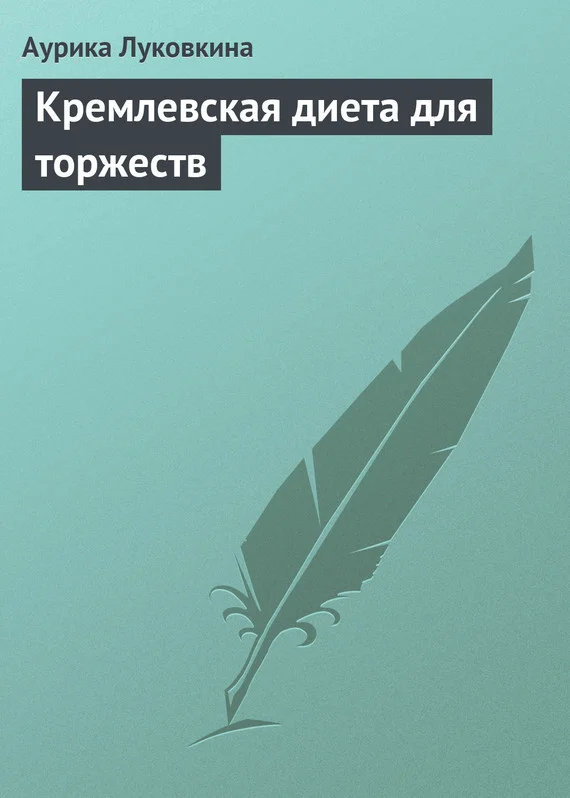 Обложка Кремлевская диета для торжеств
