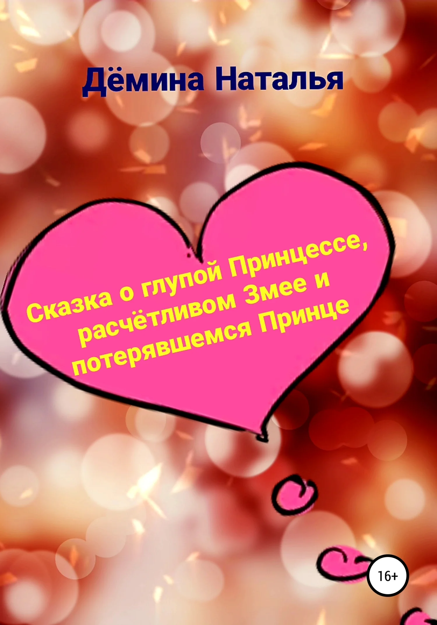 Обложка Сказка о глупой Принцессе, расчётливом Змее и потерявшемся Принце