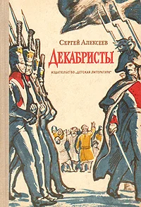 Обложка Декабристы