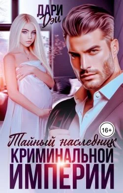 Обложка Тайный наследник криминальной империи