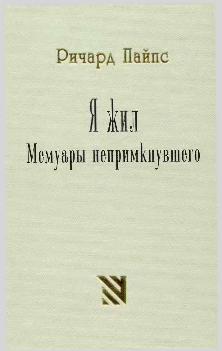 Обложка Я жил. Мемуары непримкнувшего