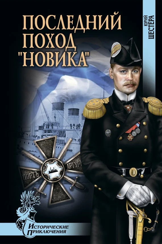 Обложка Последний поход «Новика»