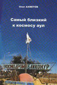 Обложка Самый близкий к космосу аул