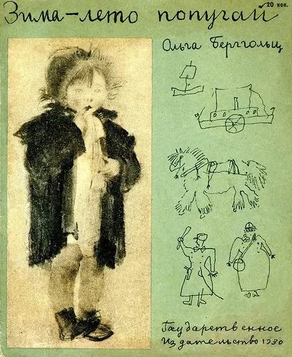 Обложка Зима-лето-попугай