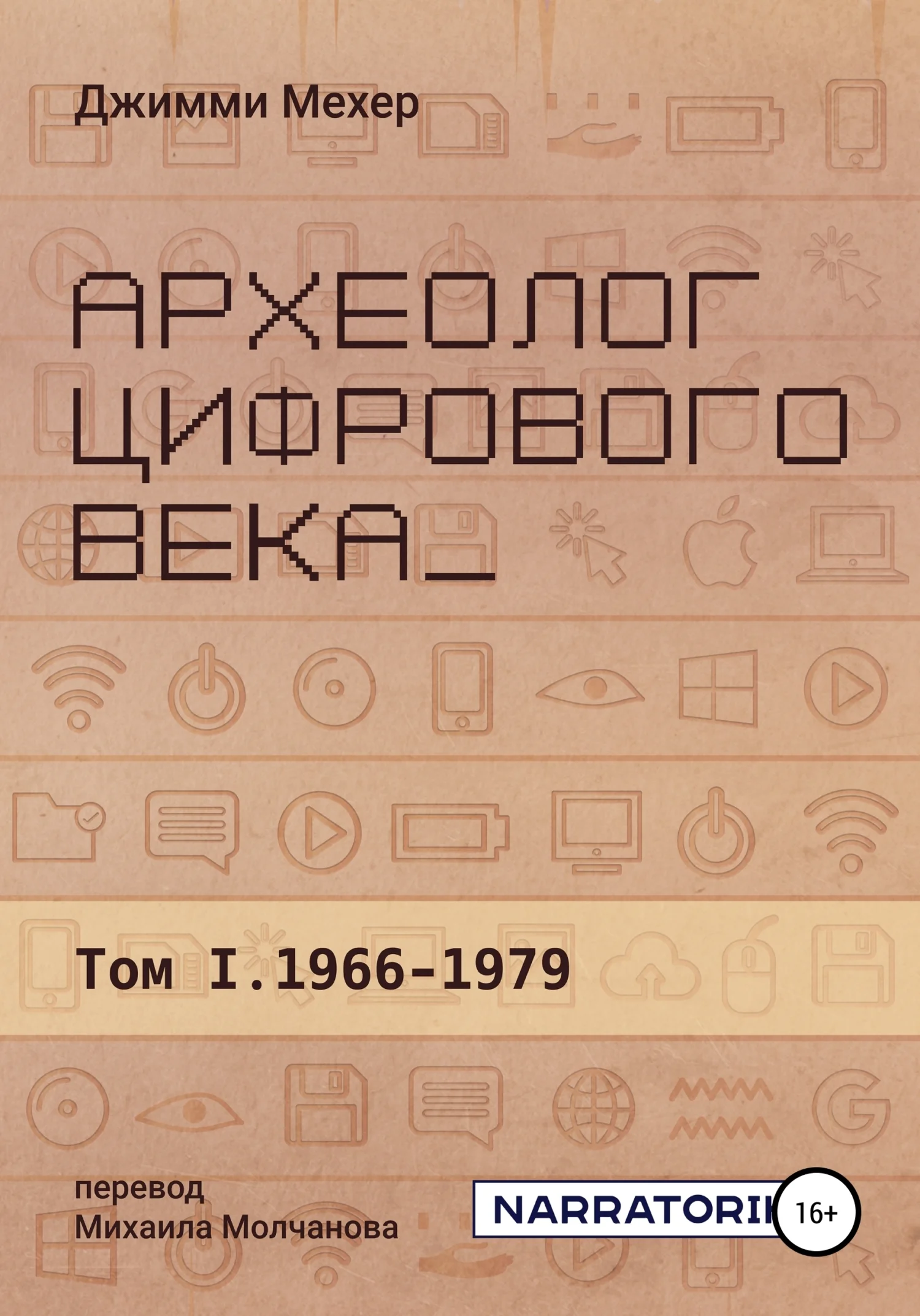 Обложка Археолог цифрового века – Том 1. 1966-1979