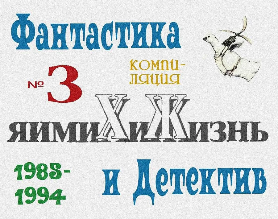 Обложка «Химия и жизнь». Фантастика и детектив. 1985-1994