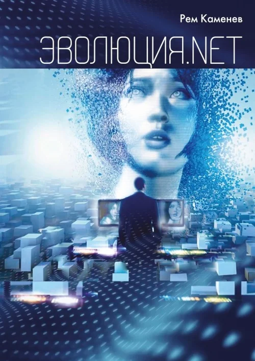 Обложка Эволюция.net