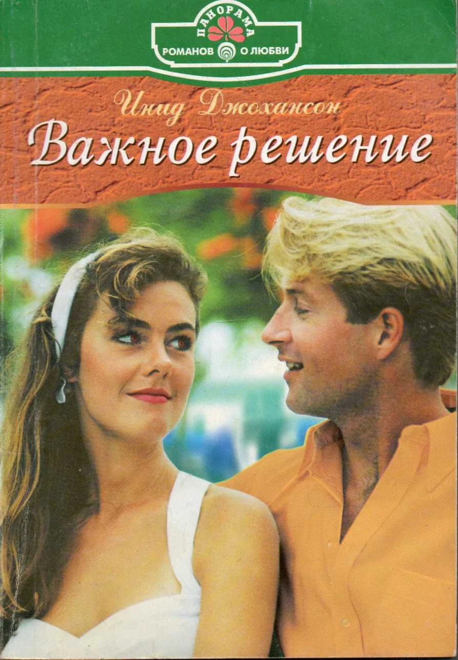 Обложка Важное решение