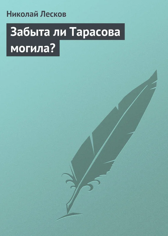Обложка Забыта ли Тарасова могила?