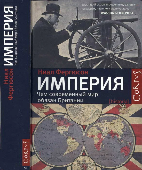 Обложка Империя. Чем современный мир обязан Британии