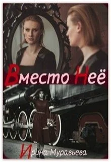 Обложка Вместо неё