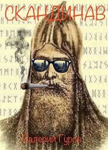 Обложка Скандинав