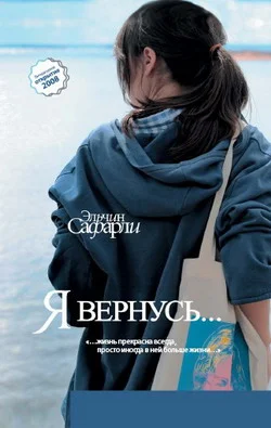 Обложка Я вернусь…