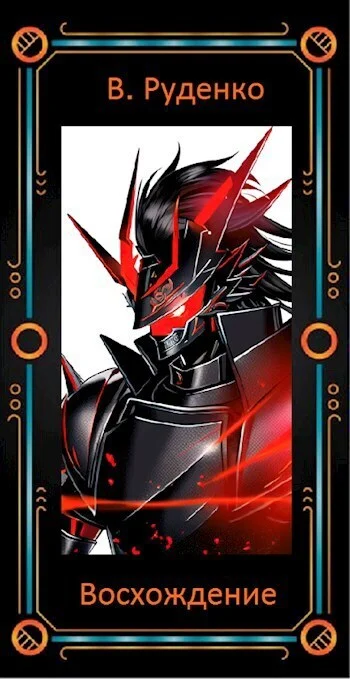 Обложка Восхождение