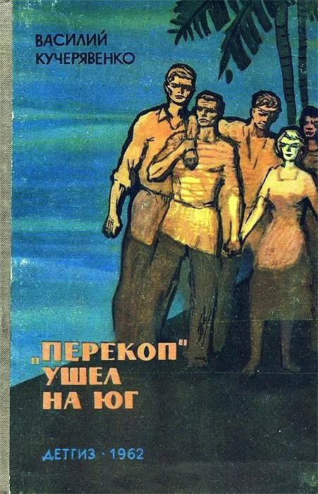 Обложка «Перекоп»  ушел на юг