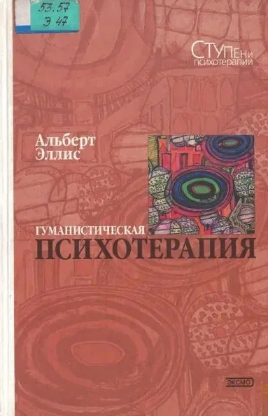 Обложка Гуманистическая психотерапия: Рационально-эмоциональный подход