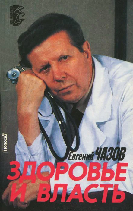 Обложка Чазов Евгений. Здоровье и Власть. Воспоминания «кремлевского врача».