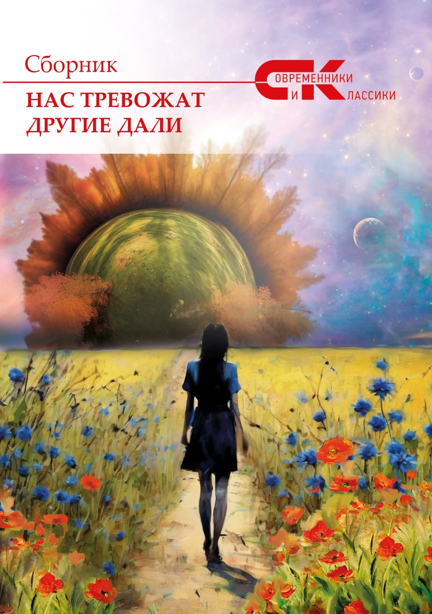 Обложка Нас тревожат другие дали. Выпуск 3
