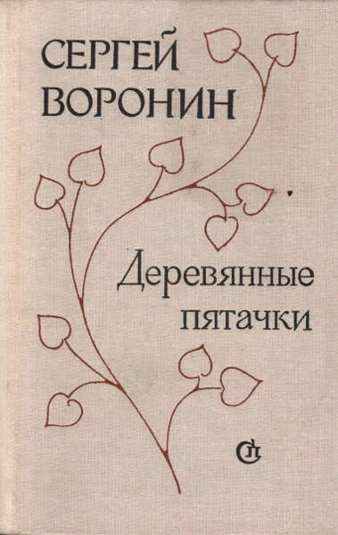 Обложка Деревянные пятачки