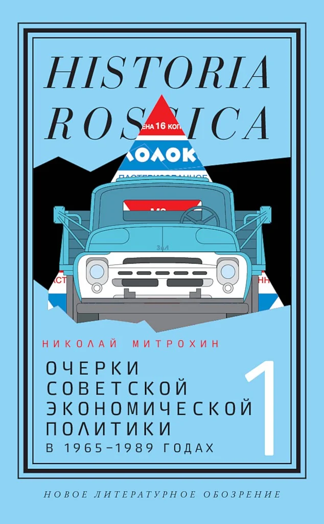 Обложка Очерки советской экономической политики в 1965–1989 годах. Том 1