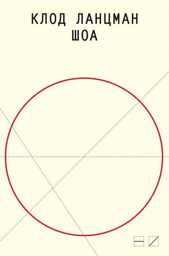 Обложка Шоа