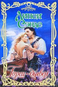 Обложка Горец-дьявол