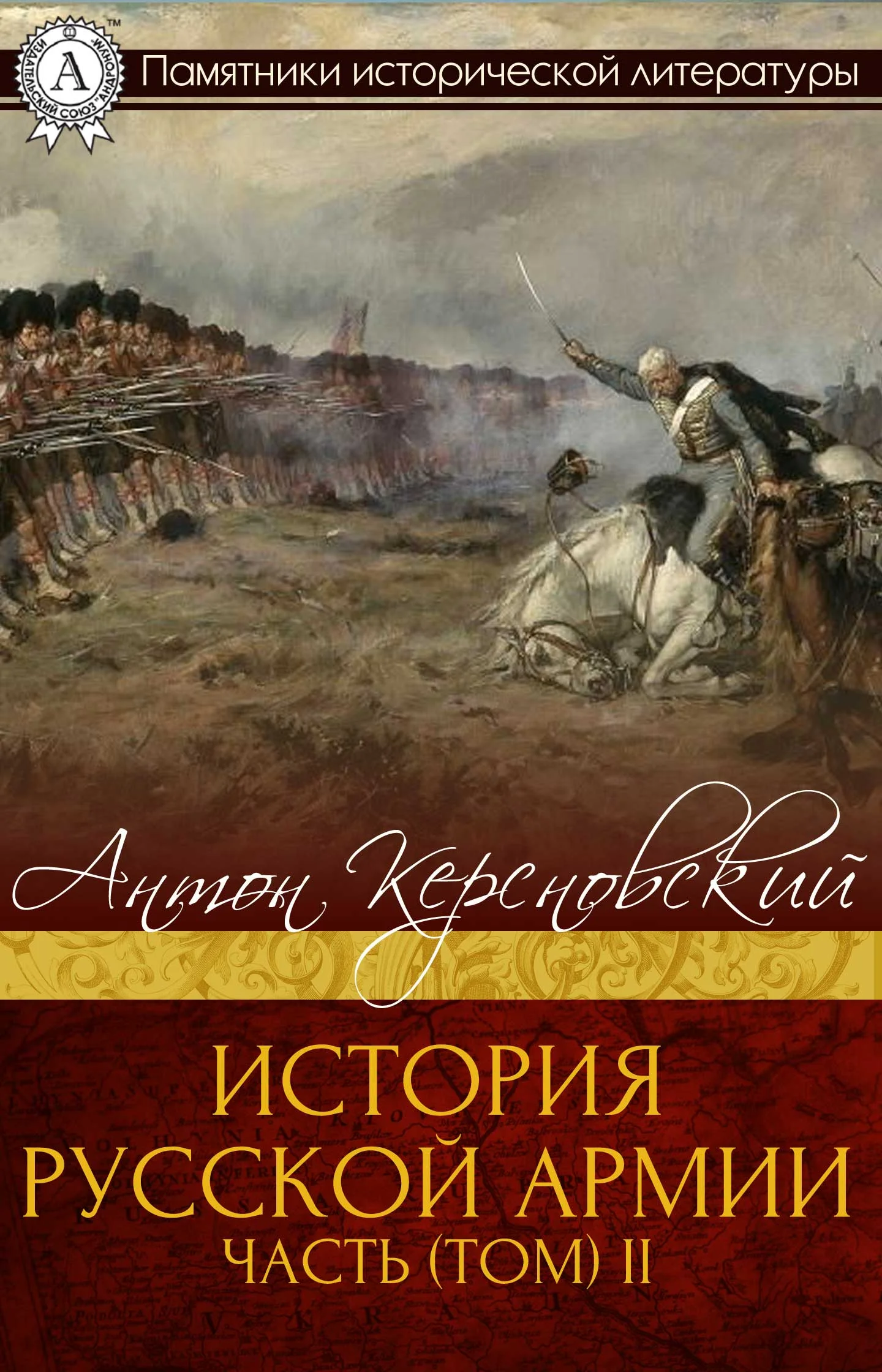 Обложка История Русской армии. Часть 2. От взятия Парижа до покорения Средней Азии
