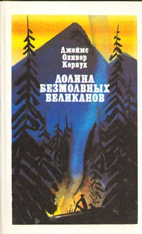Обложка Долина Безмолвных Великанов