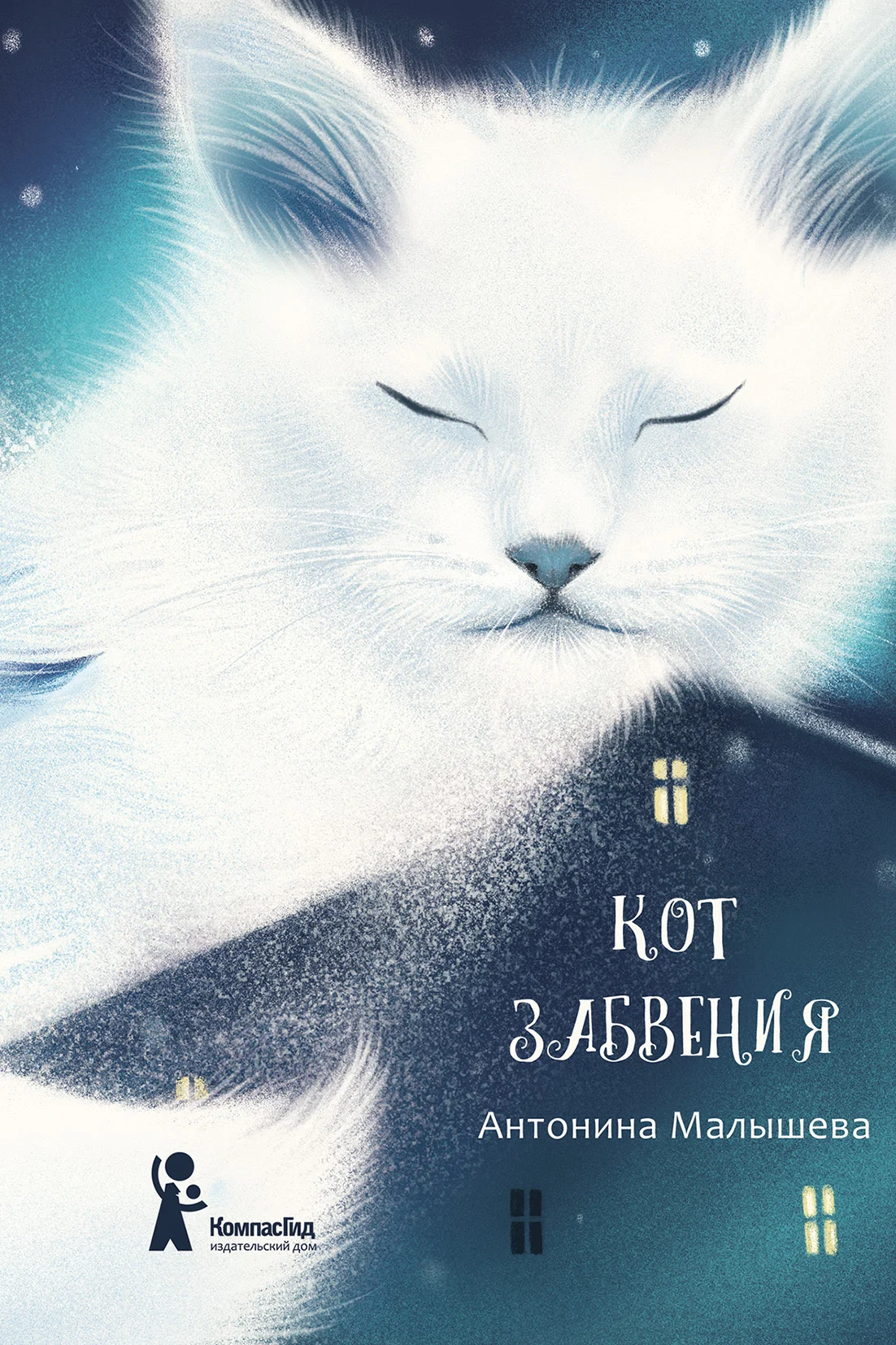 Обложка Кот забвения (сборник)