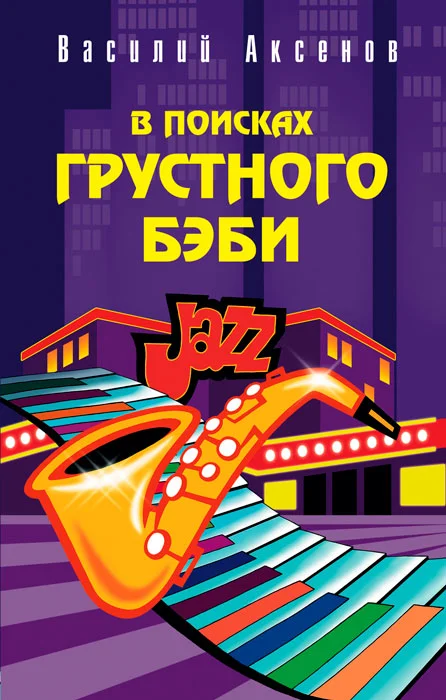 Обложка В поисках грустного бэби