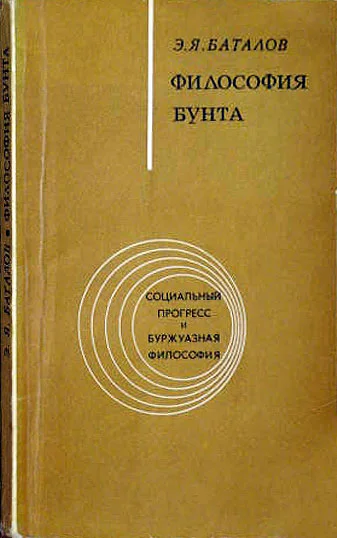 Обложка Философия бунта
