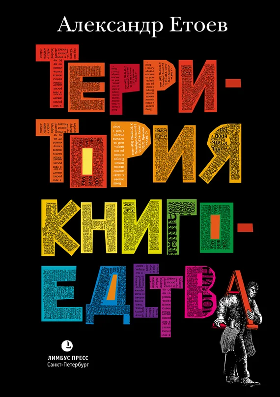 Обложка Территория книгоедства
