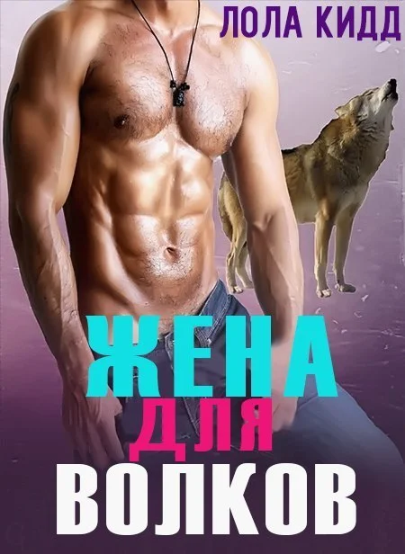 Обложка Жена для волков