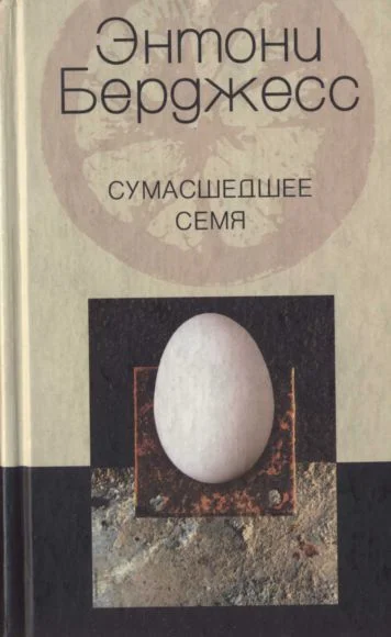 Обложка Сумасшедшее семя