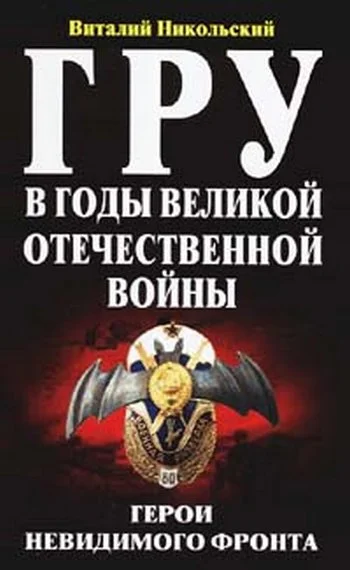 Обложка ГРУ в годы великой отечественной войны. Герои невидимого фронта