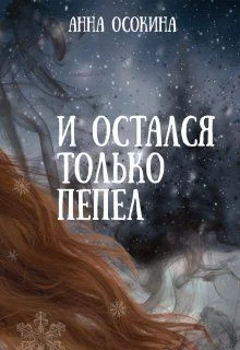Обложка И остался только пепел