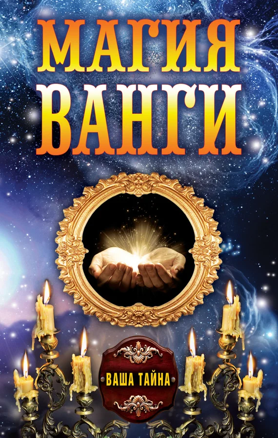 Обложка Магия Ванги
