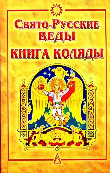Обложка Свято-Русские Веды. Книга Коляды