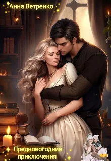 Обложка Предновогодние приключения