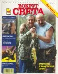 Обложка Журнал "Вокруг Света" №4 за 1999 год