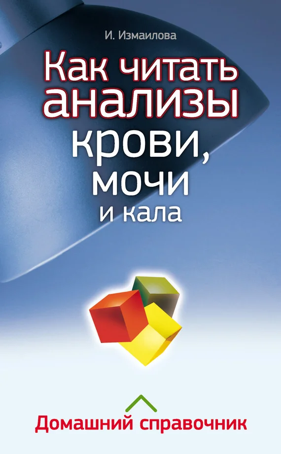 Обложка Как читать анализы крови, мочи и кала. Домашний справочник