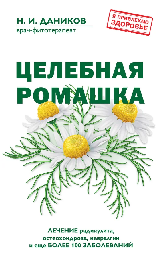 Обложка Целебная ромашка