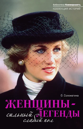 Обложка Женщины-легенды. Сильный слабый пол