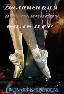 Обложка Балансируя на кончиках пальцев