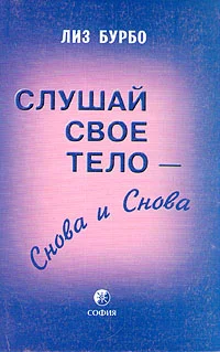 Обложка Слушай свое тело – снова и снова
